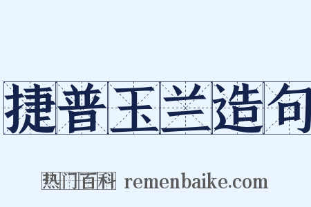 捷普玉兰造句是什么意思的图片